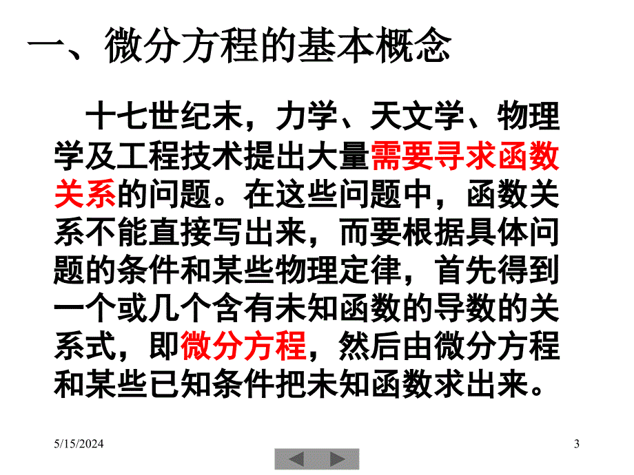 清华大学微积分(高等数学)课件第21讲_简单常微分方程(一)_第3页