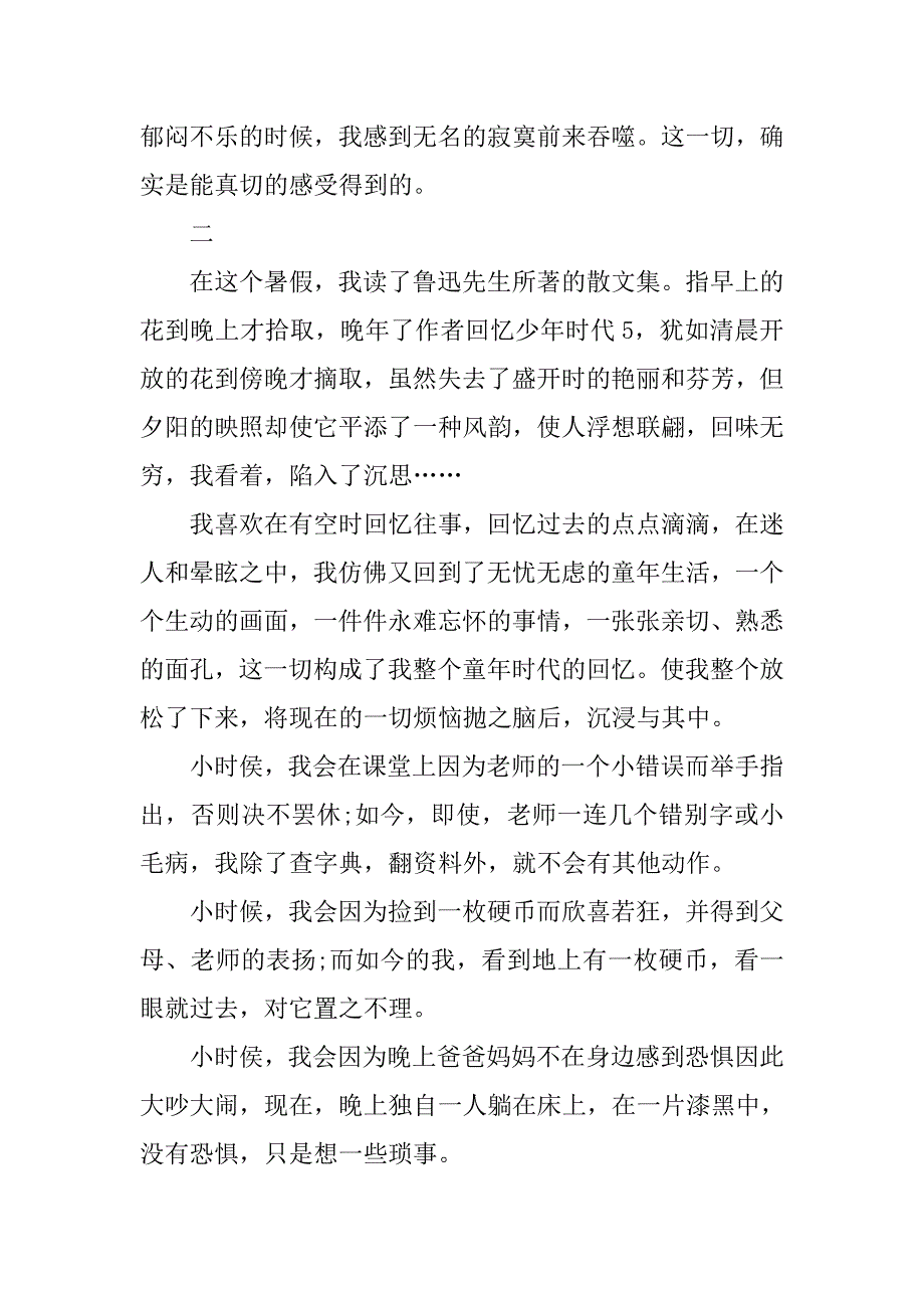 1000字《朝花夕拾》读后感2篇.doc_第3页