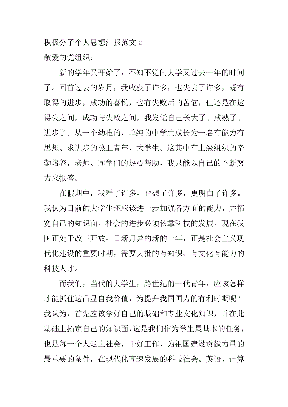 9月积极分子个人思想汇报范文xx.doc_第4页