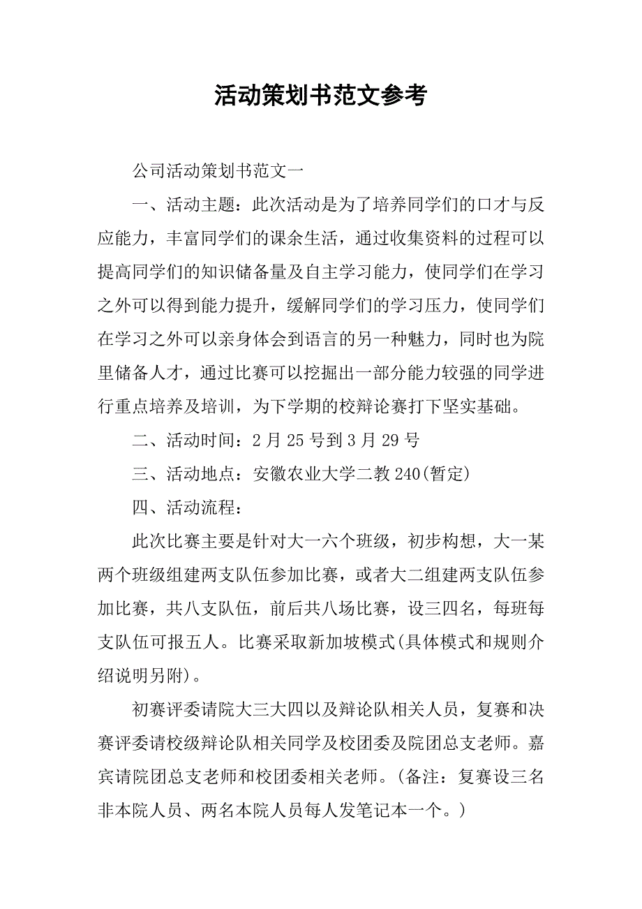 活动策划书范文参考.doc_第1页