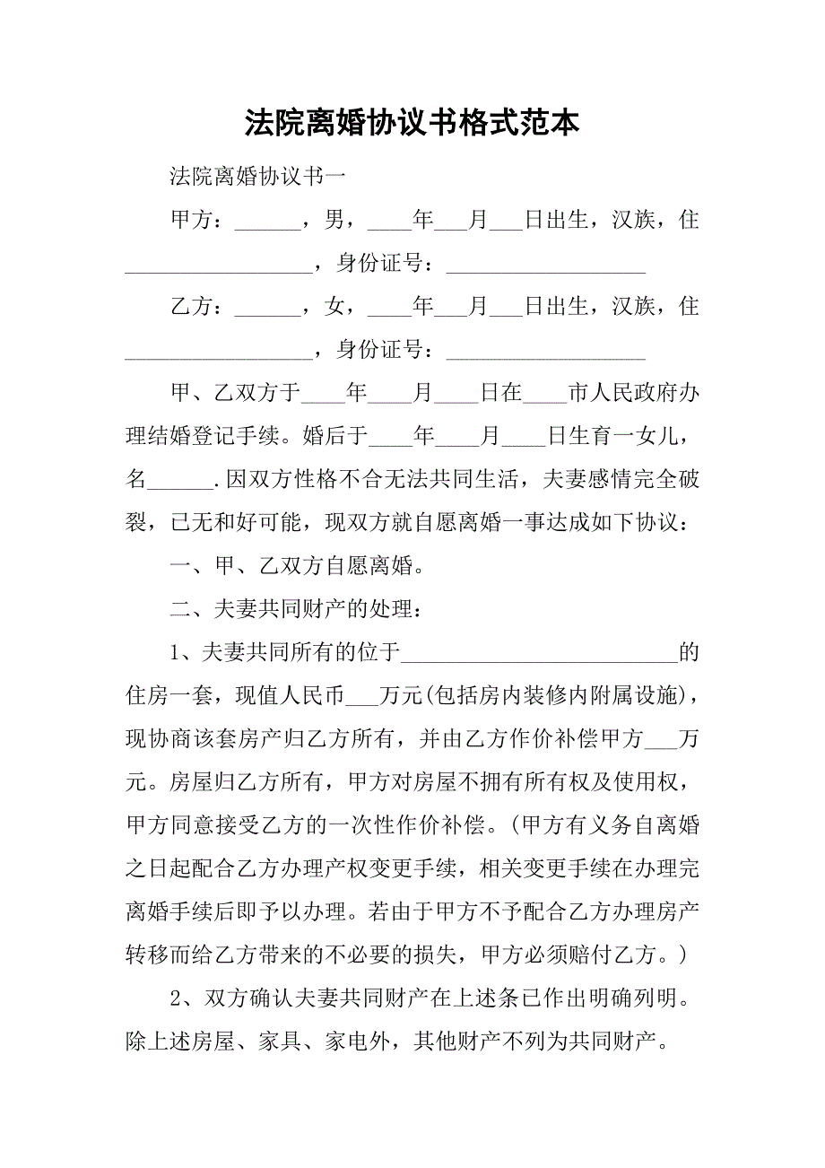 法院离婚协议书格式范本.doc_第1页