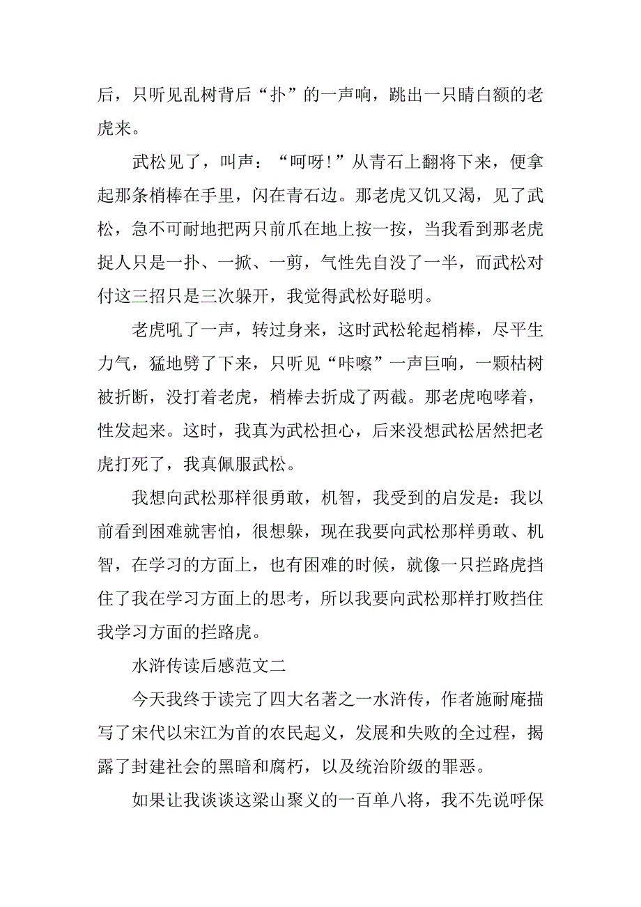 600字水浒传读后感范文.doc_第2页