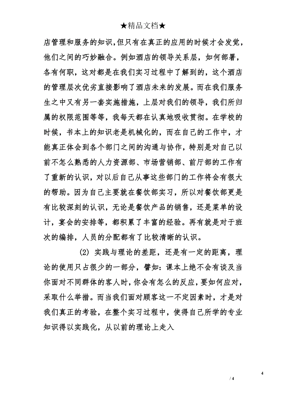 实习生酒店实习报告_第4页
