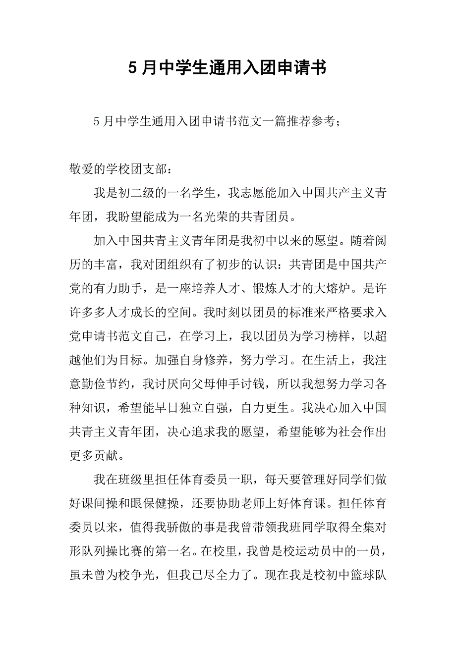 5月中学生通用入团申请书.doc_第1页