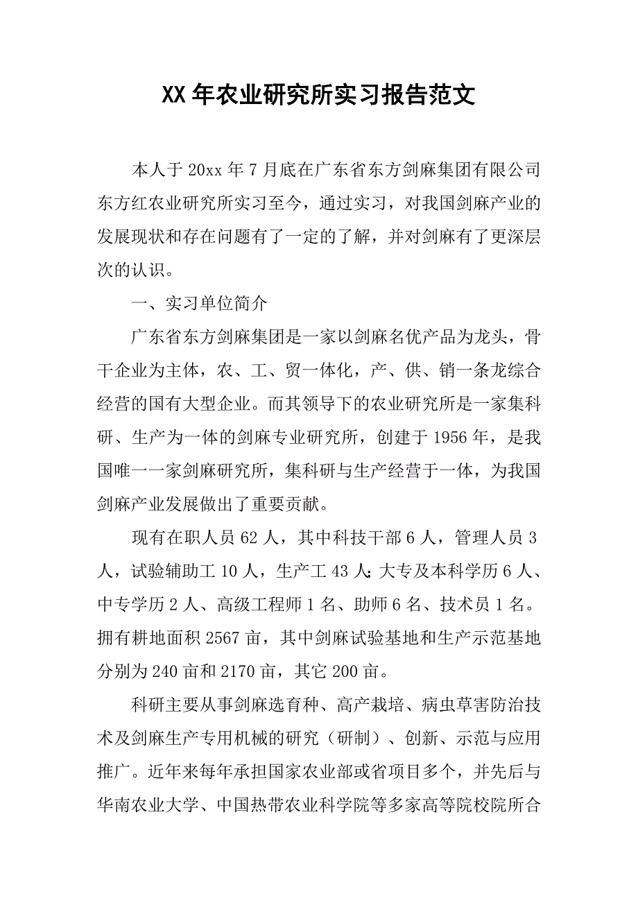 xx年农业研究所实习报告范文.doc_第1页