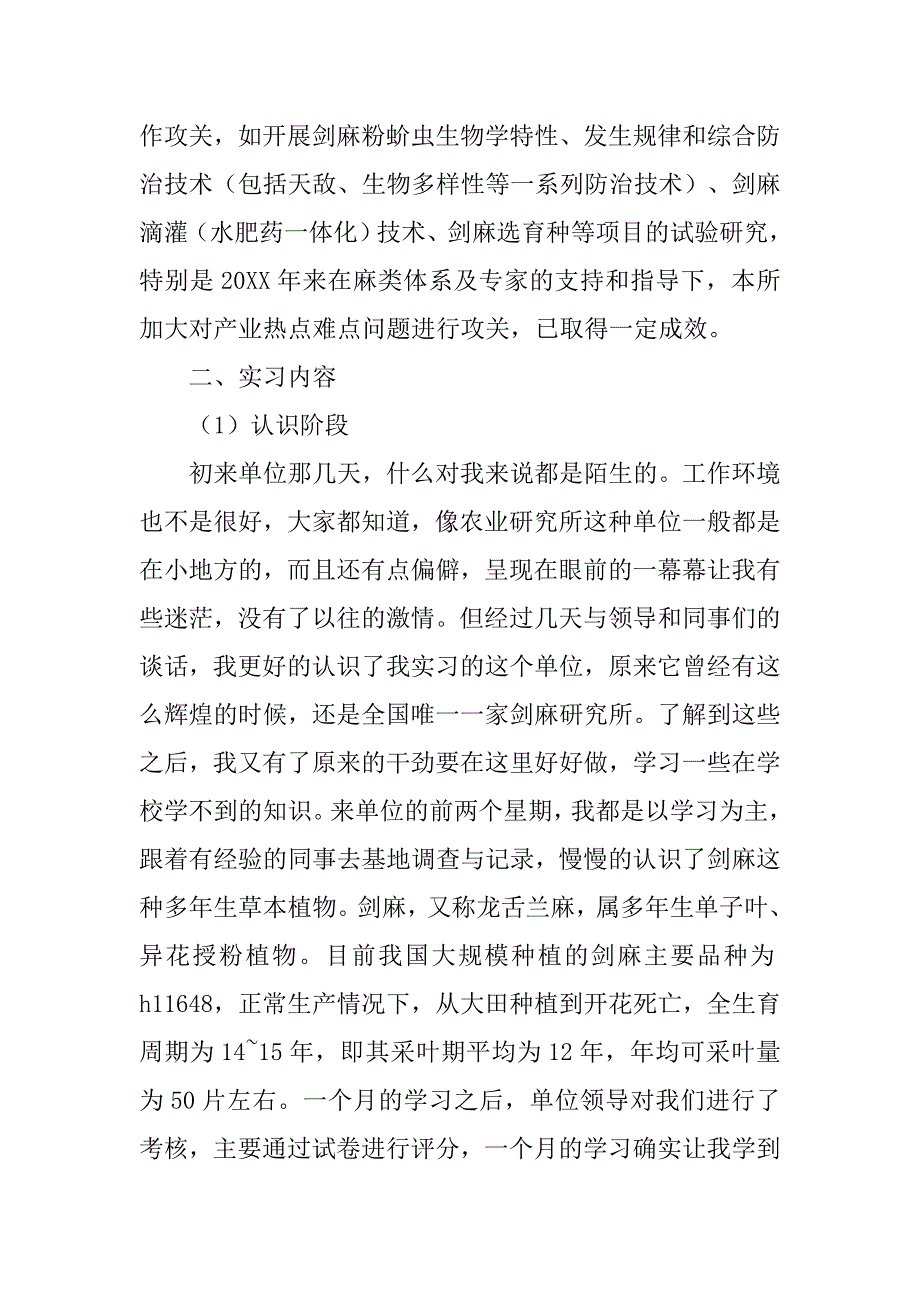 xx年农业研究所实习报告范文.doc_第2页