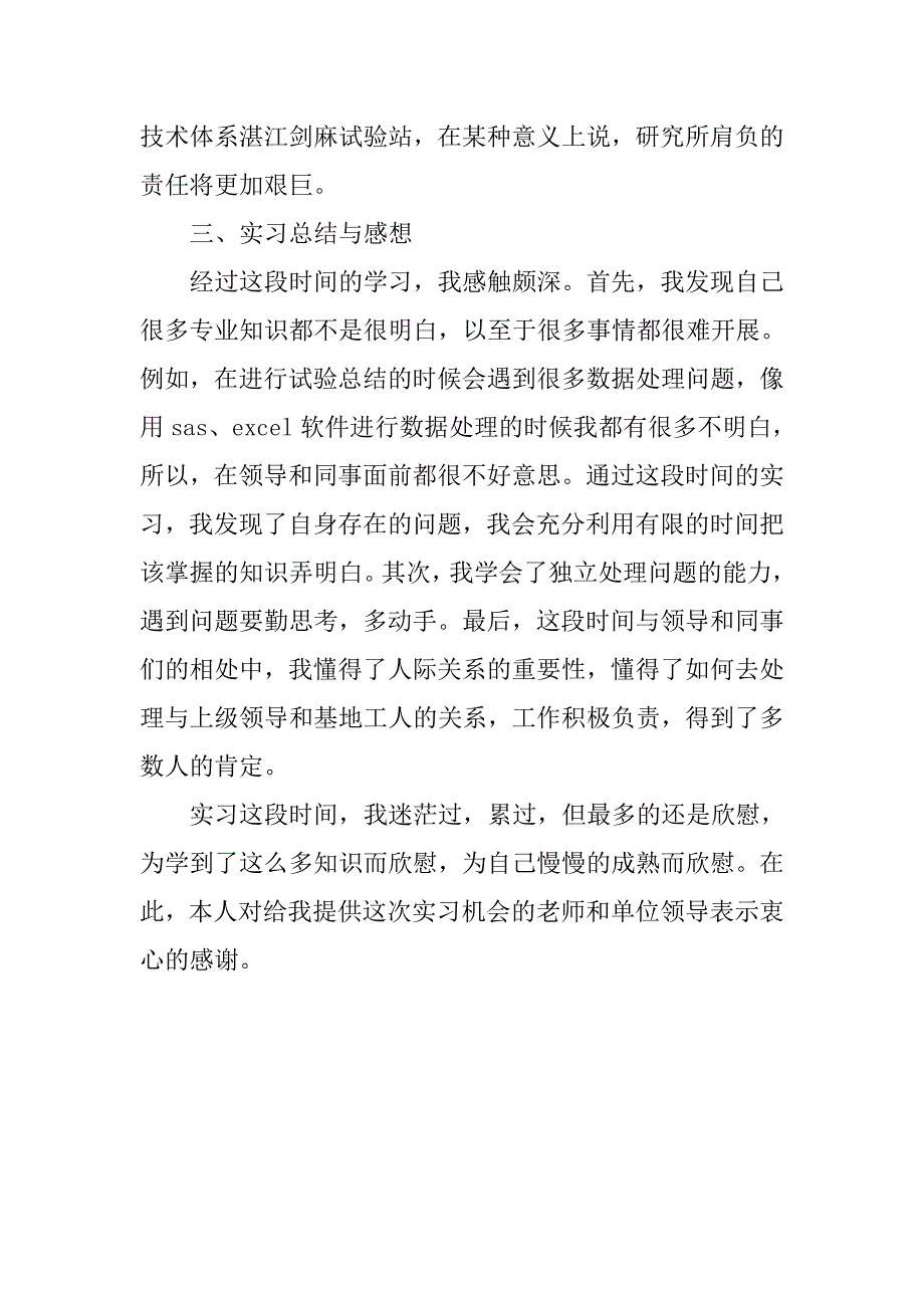 xx年农业研究所实习报告范文.doc_第4页