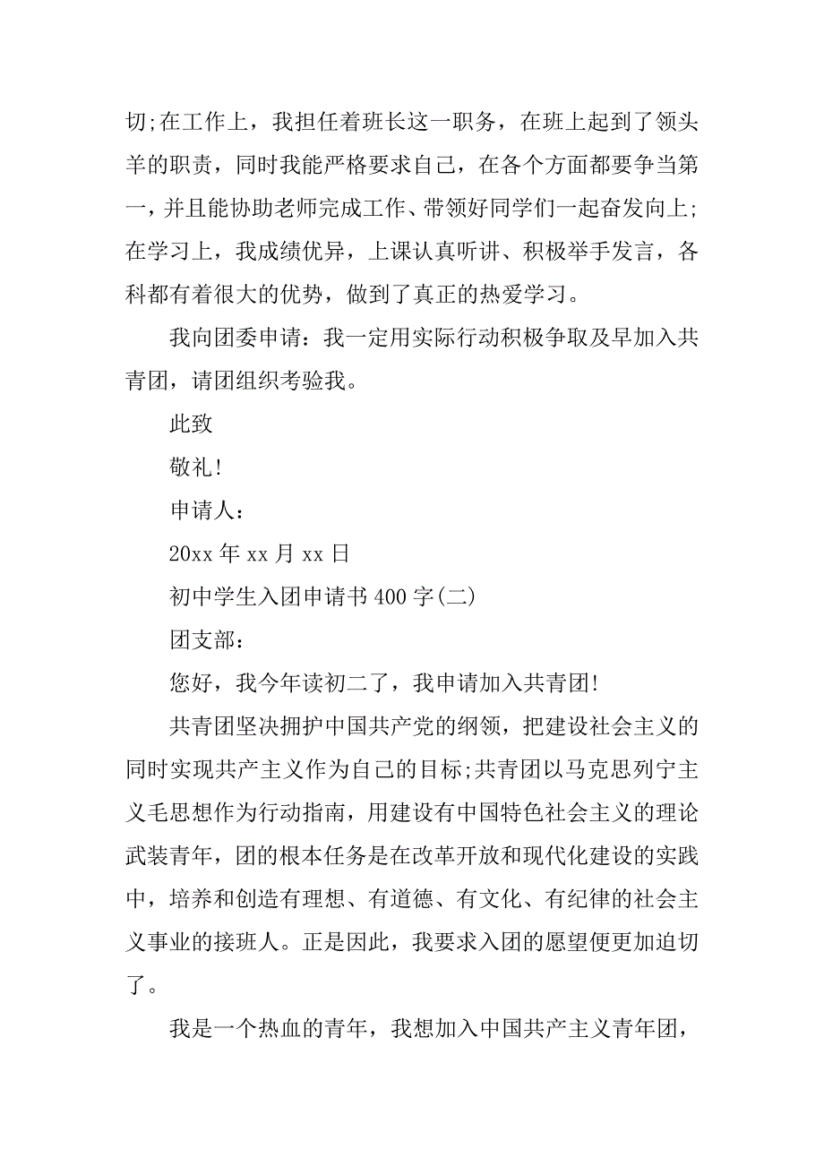 400字初中学生入团申请书范文.doc_第2页