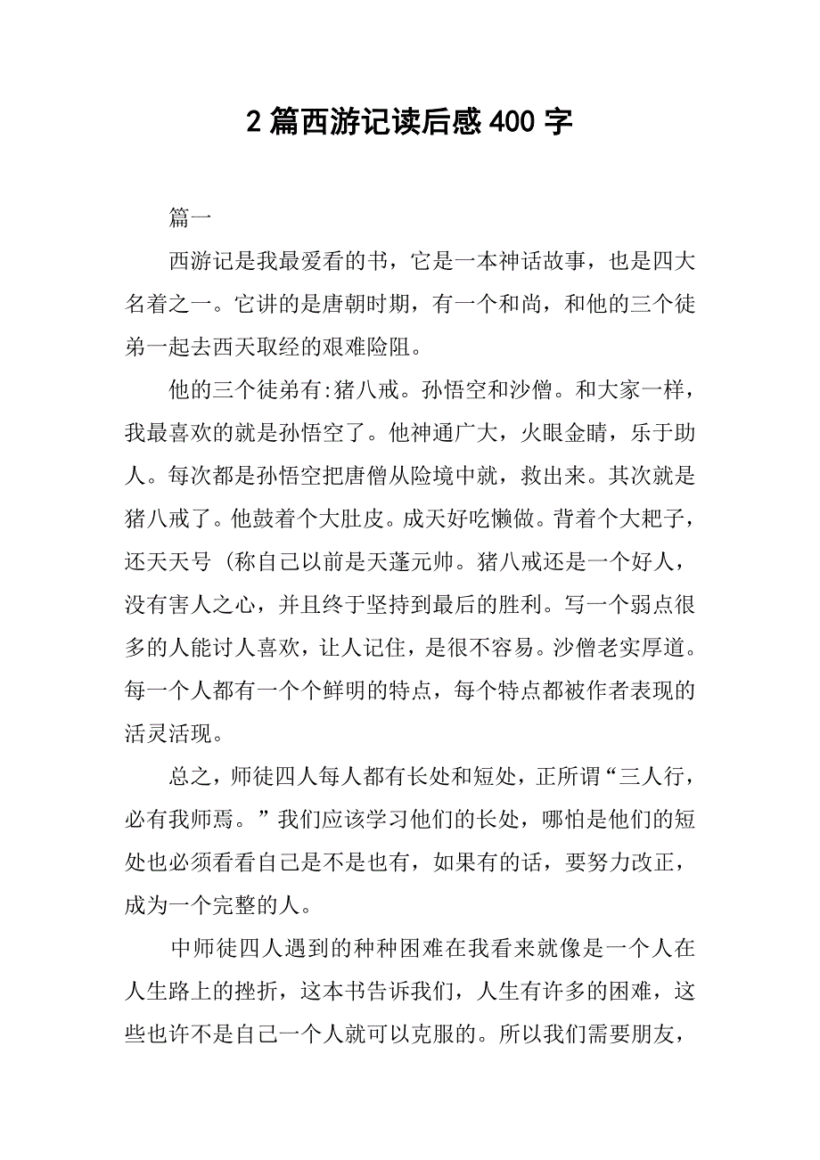 2篇西游记读后感400字.doc_第1页