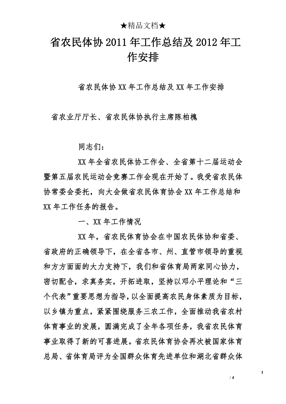 省农民体协2011年工作总结及2012年工作安排_第1页