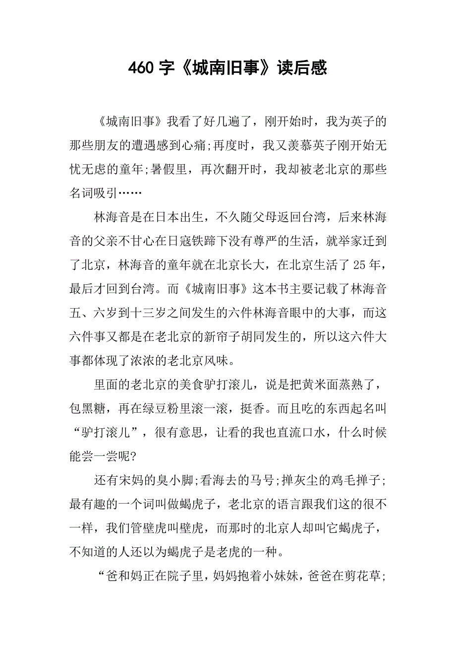 460字《城南旧事》读后感.doc_第1页