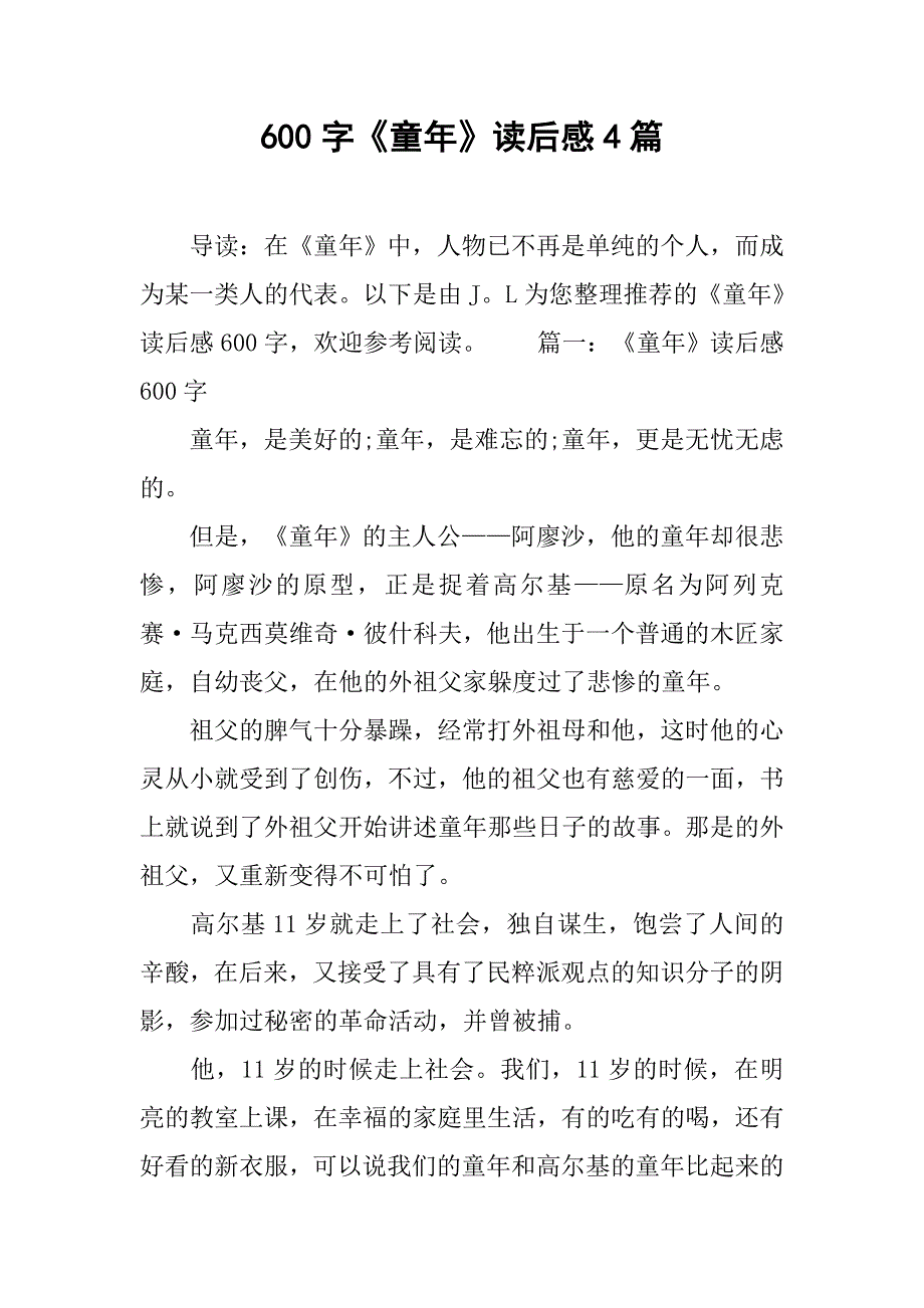 600字《童年》读后感4篇.doc_第1页