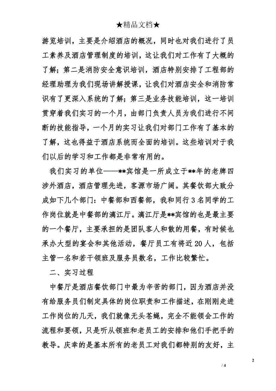 大学生酒店实习报告总结1500字_第2页