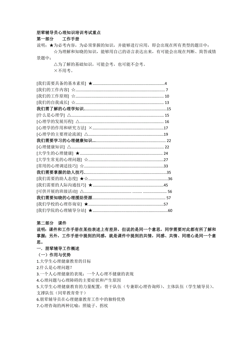 朋辈辅导员心理知识培训考试重点_第1页