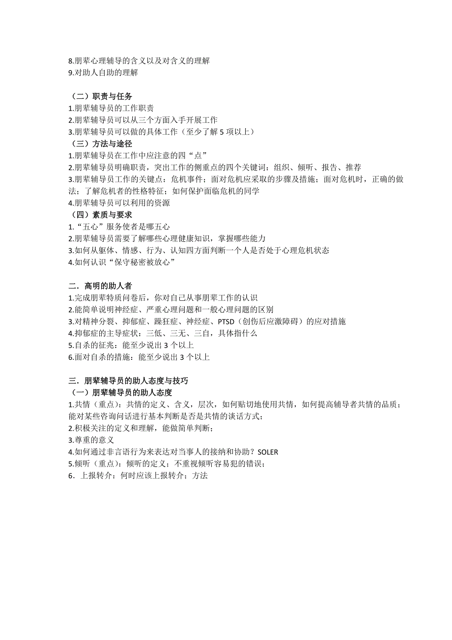 朋辈辅导员心理知识培训考试重点_第2页