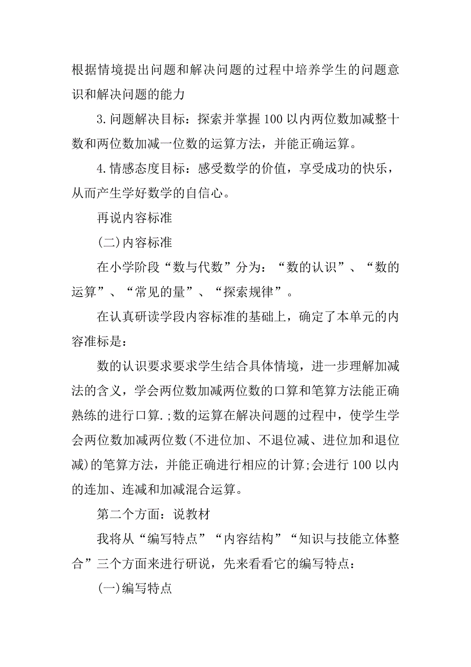 100以内的加减法说课稿.doc_第2页