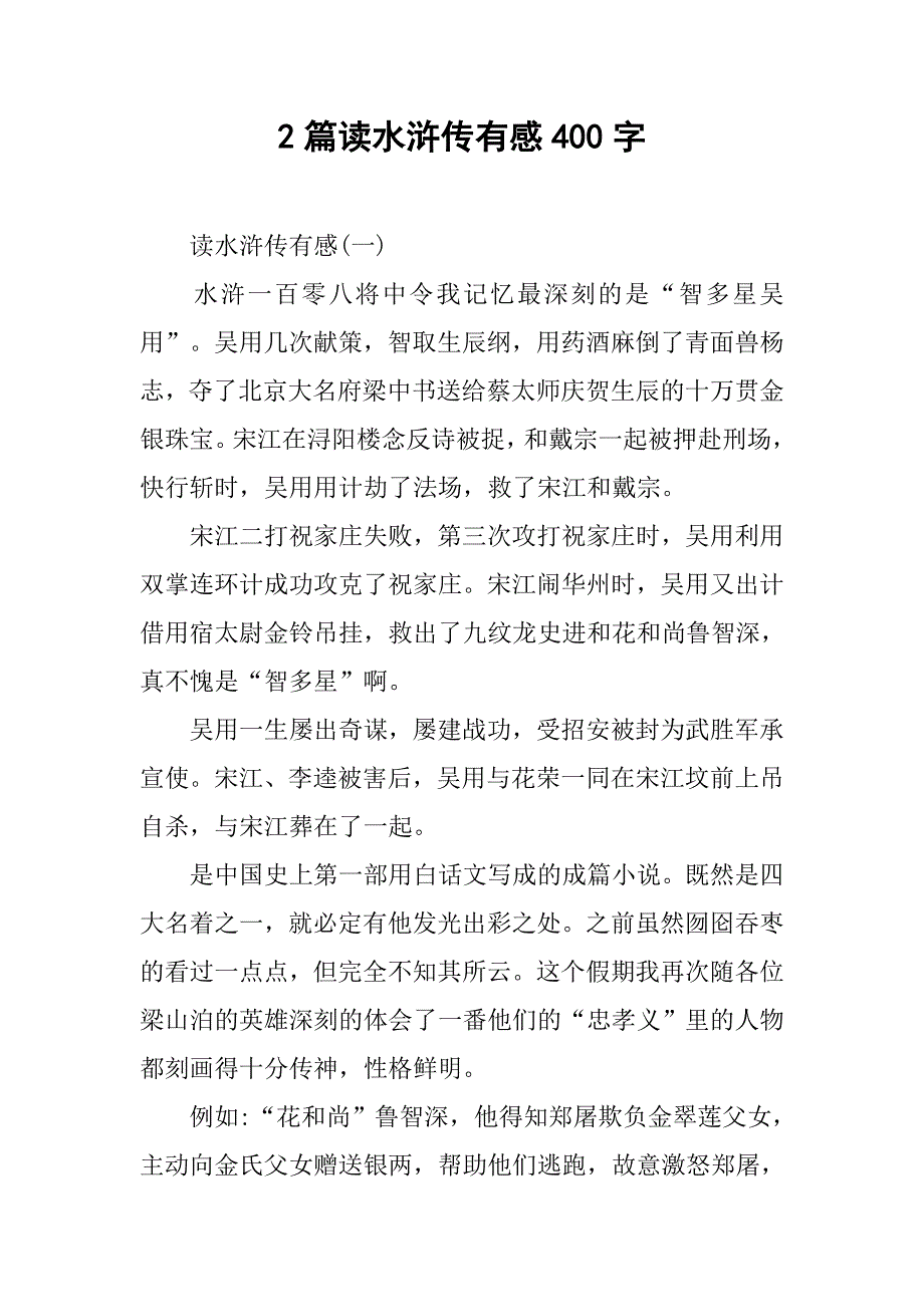 2篇读水浒传有感400字.doc_第1页