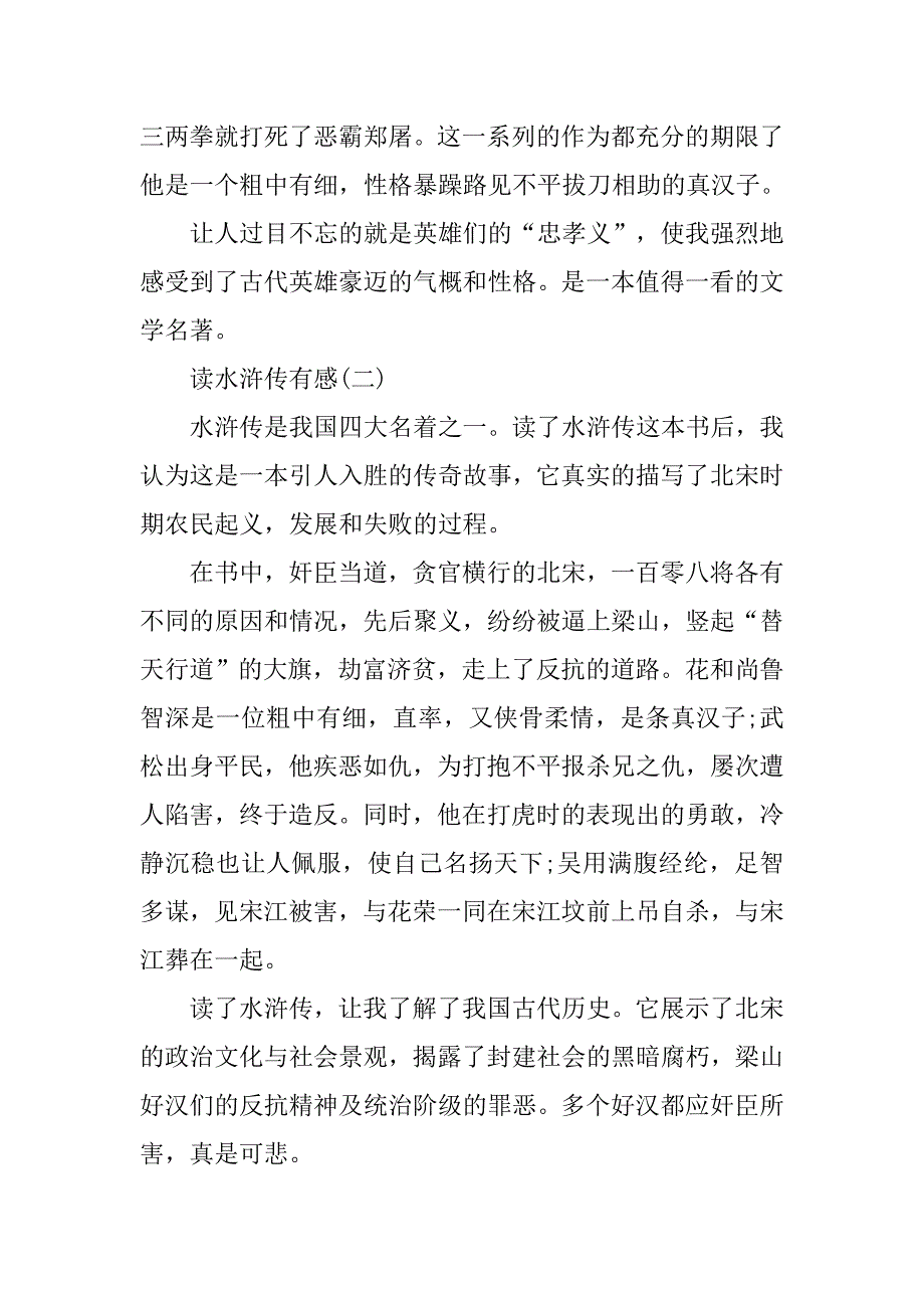 2篇读水浒传有感400字.doc_第2页