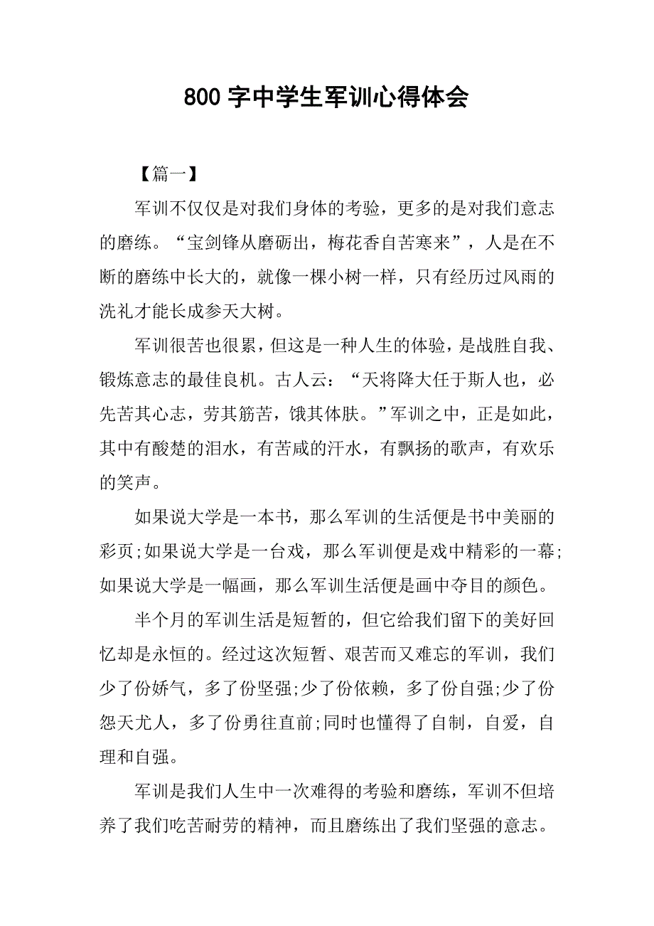800字中学生军训心得体会.doc_第1页