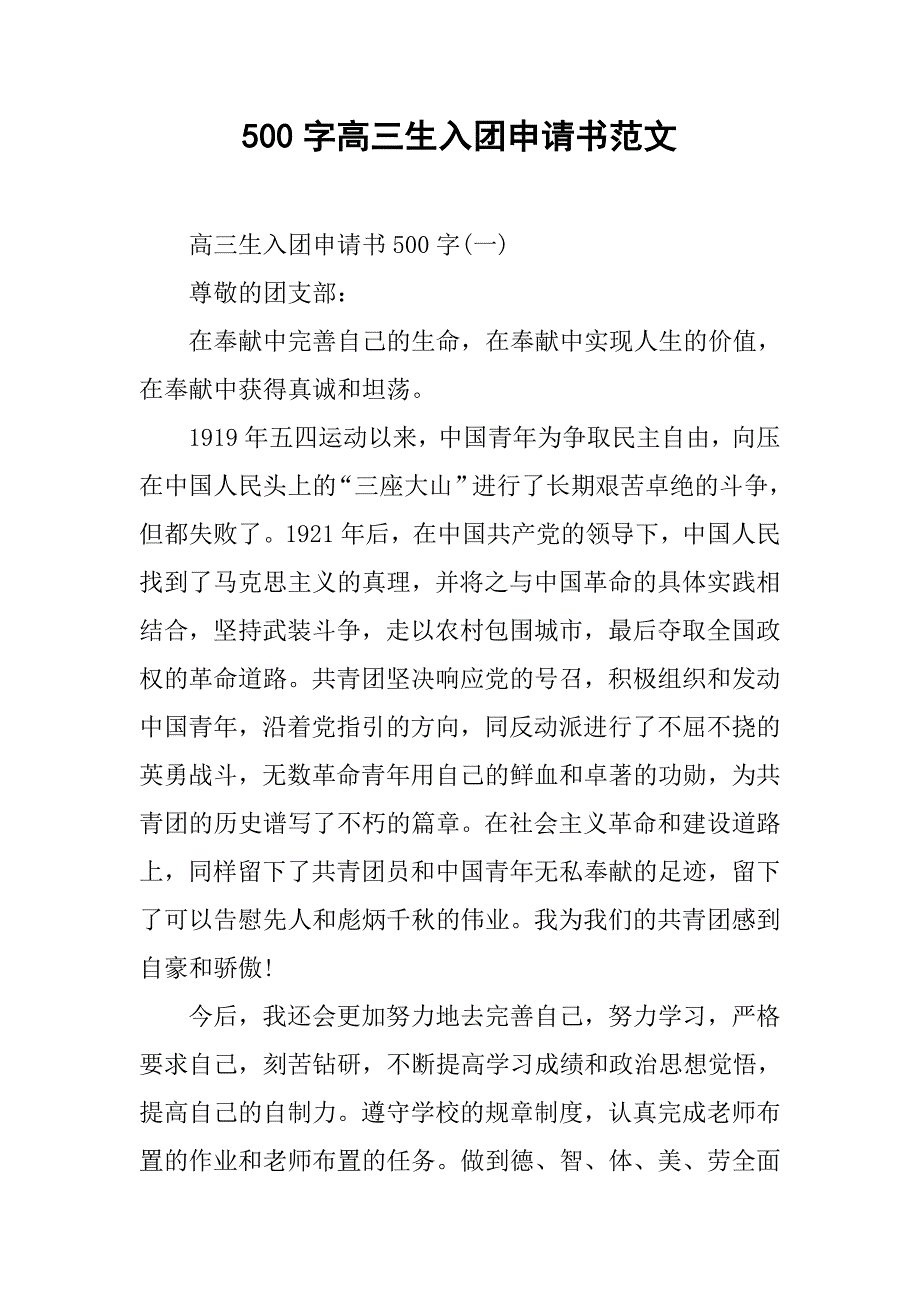500字高三生入团申请书范文.doc_第1页