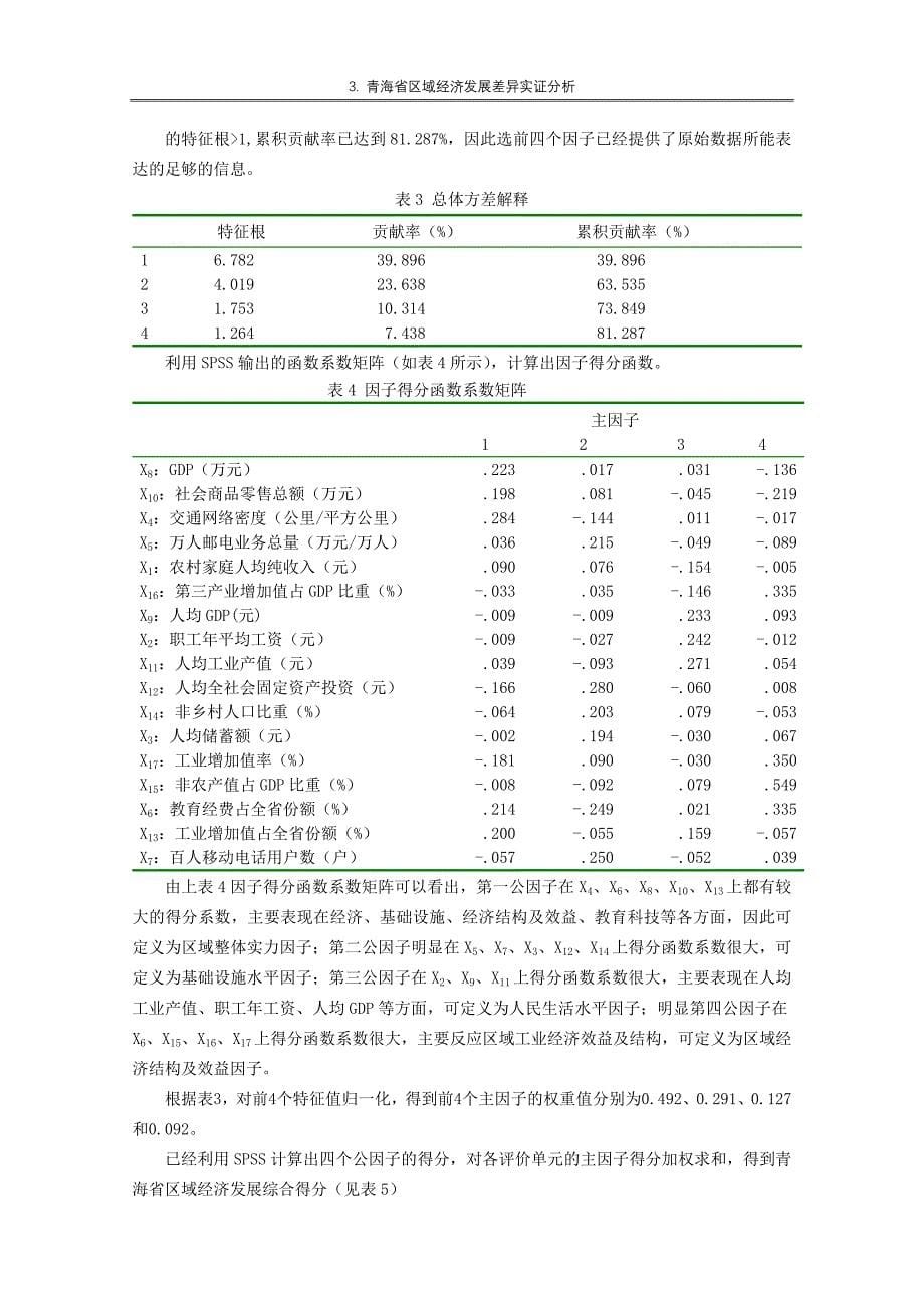 案例3_青海省区域经济发展差异实证分析_第5页