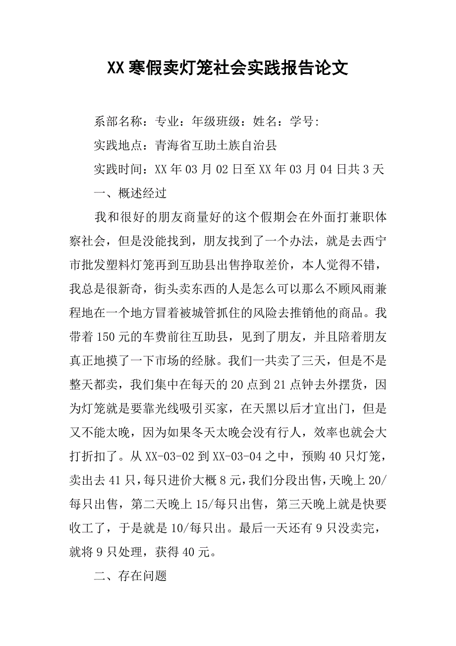 xx寒假卖灯笼社会实践报告论文.doc_第1页