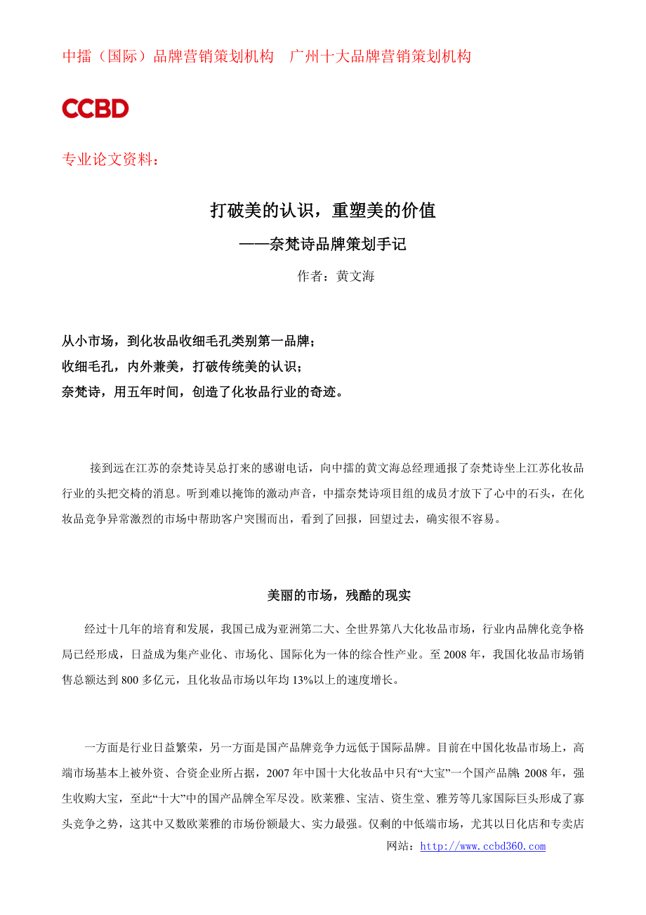 ccbd中擂国际品牌营销策划成功案例资料：奈梵诗品牌策划手记_第1页