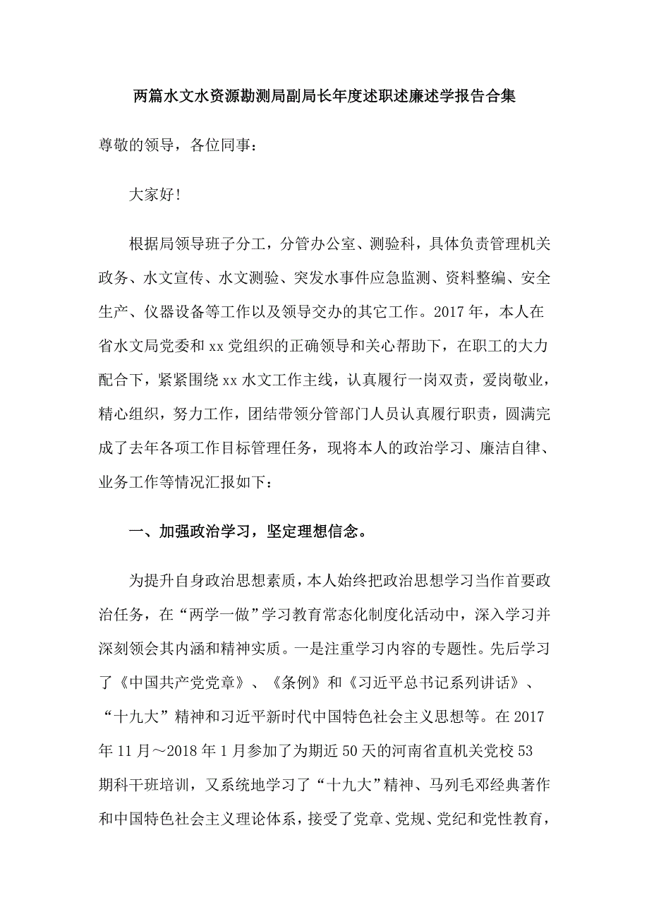 两篇水文水资源勘测局副局长年度述职述廉述学报告合集_第1页