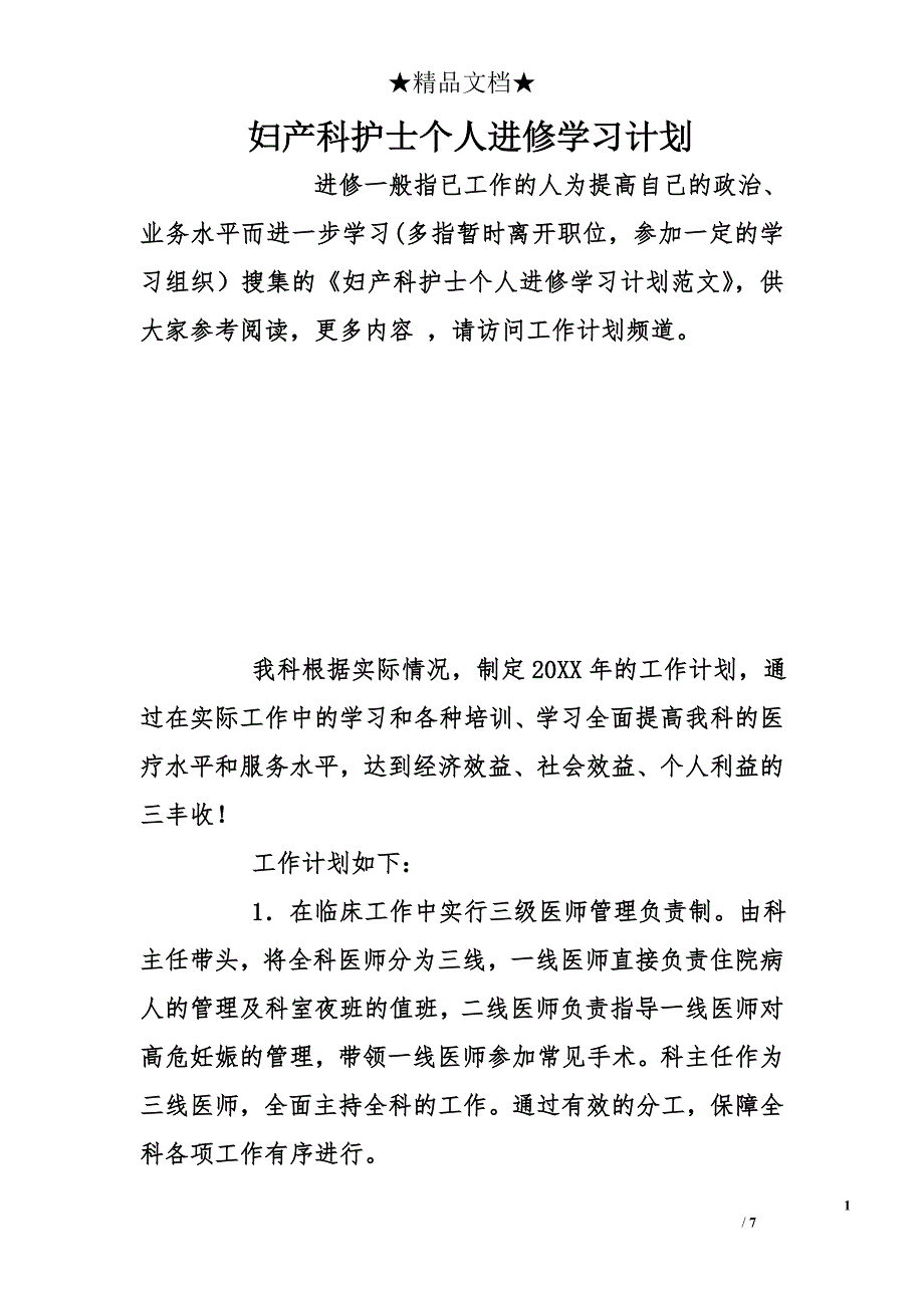 妇产科护士个人进修学习计划_第1页