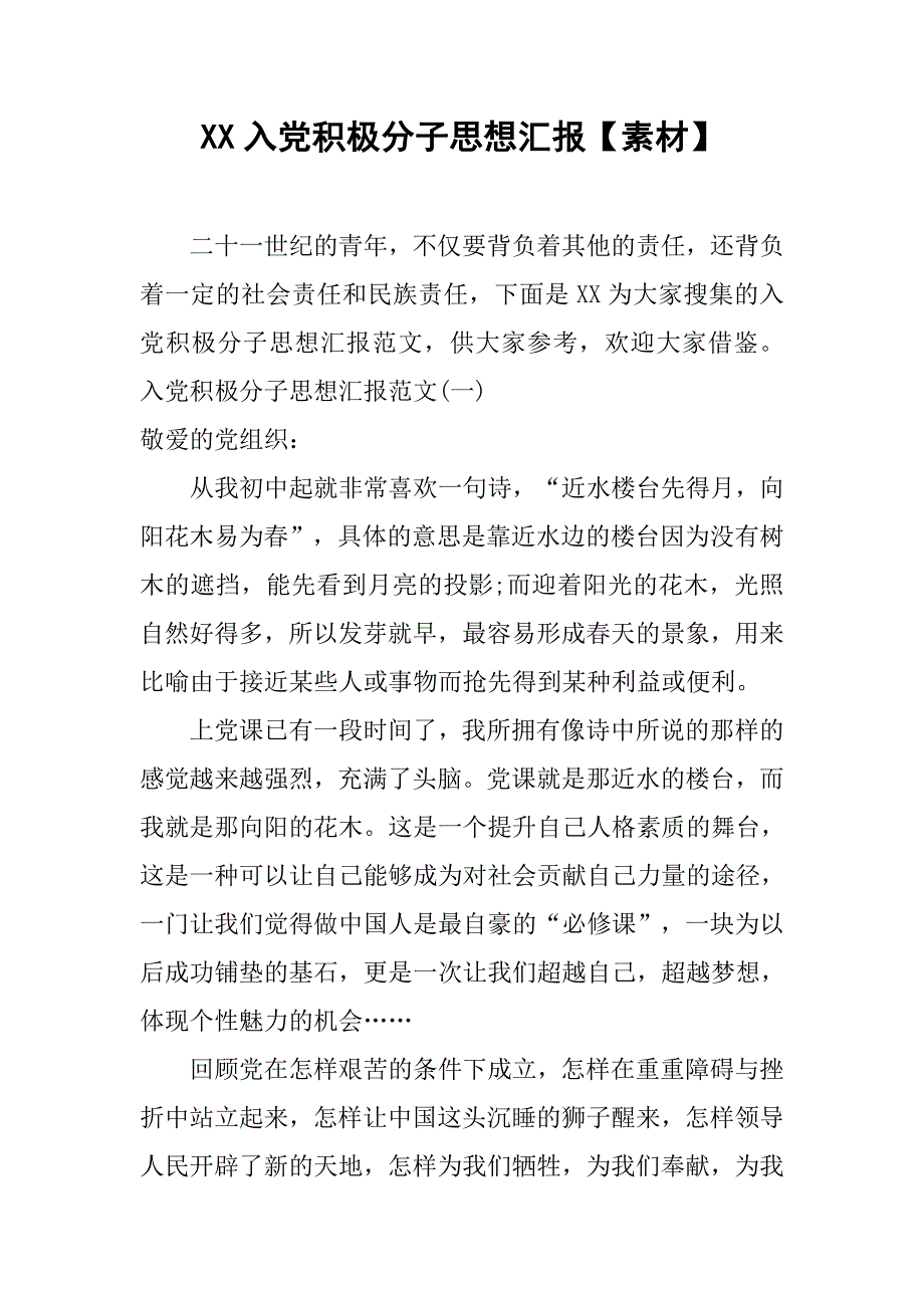 xx入党积极分子思想汇报【素材】.doc_第1页