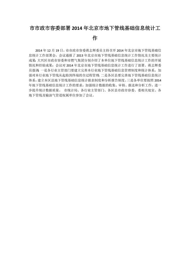 市市政市容委部署2014年北京市地下管线基础信息统计工作（北京市市政市容管理委员会，2014-12-25）