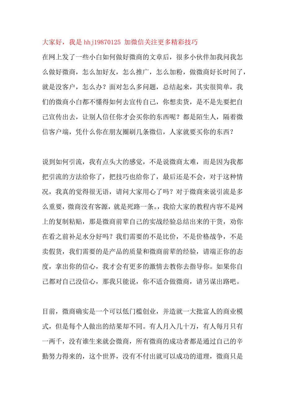 做微商不瘟不火，你的营销姿势对了吗？_第1页