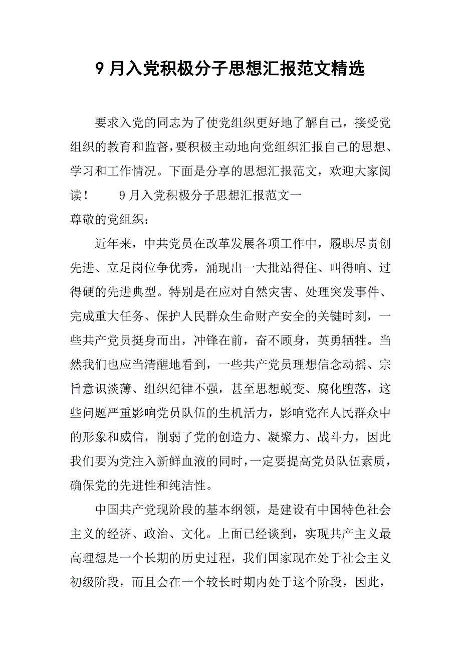 9月入党积极分子思想汇报范文精选.doc_第1页