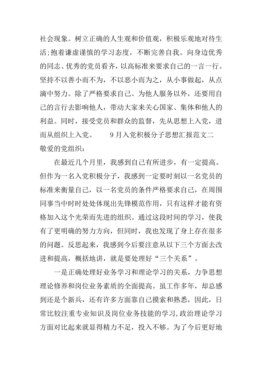 9月入党积极分子思想汇报范文精选.doc_第4页