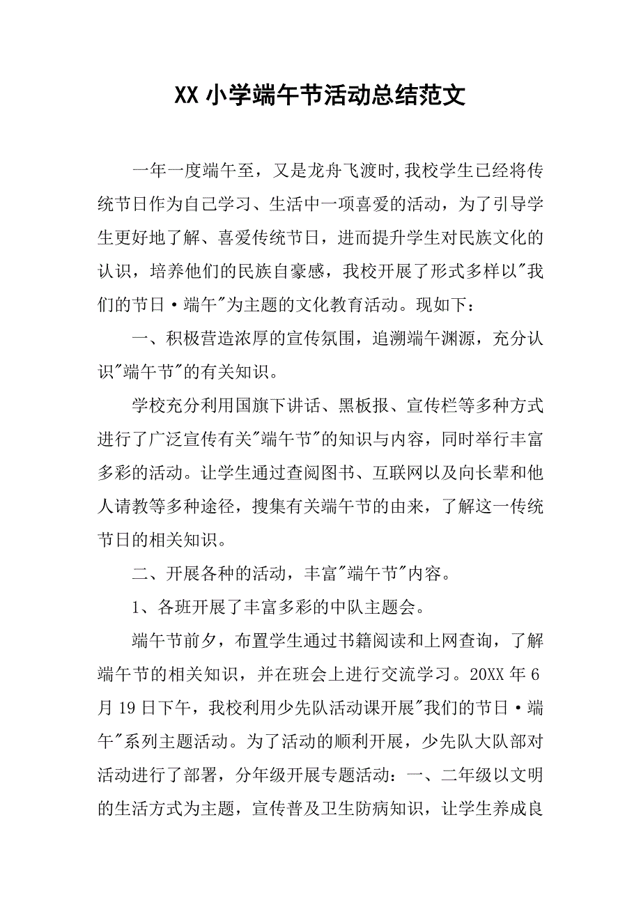 xx小学端午节活动总结范文.doc_第1页