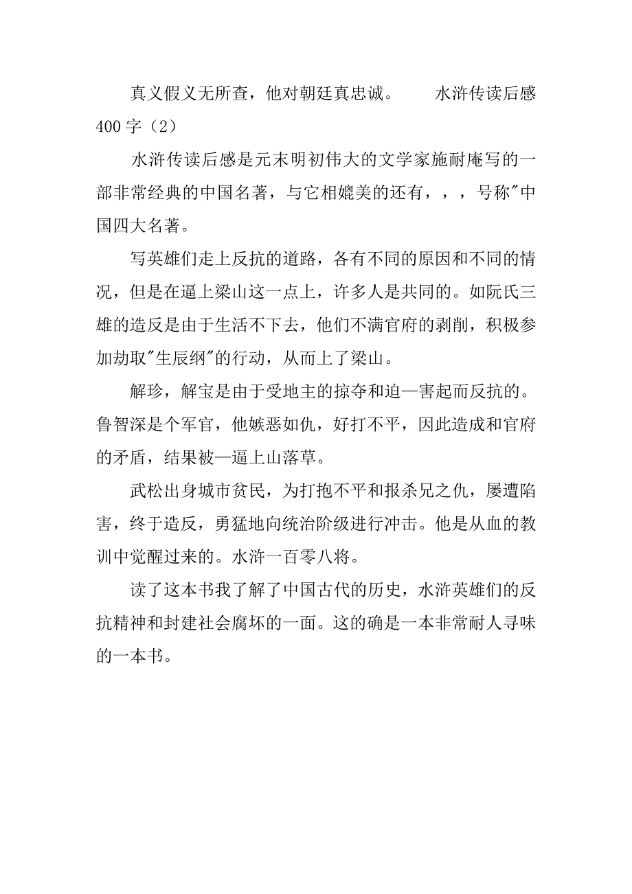 2篇水浒传读后感400字.doc_第2页