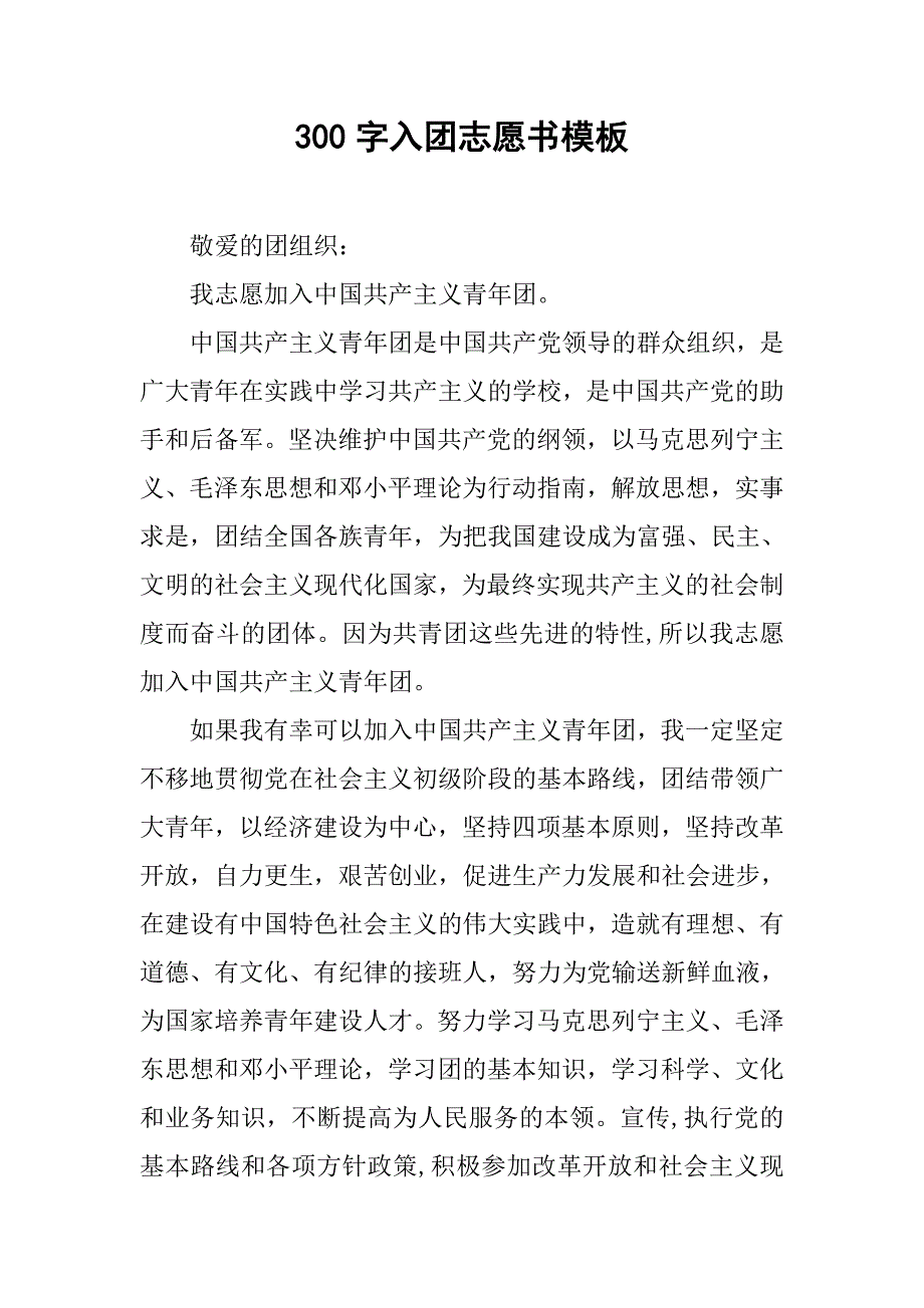 300字入团志愿书模板.doc_第1页