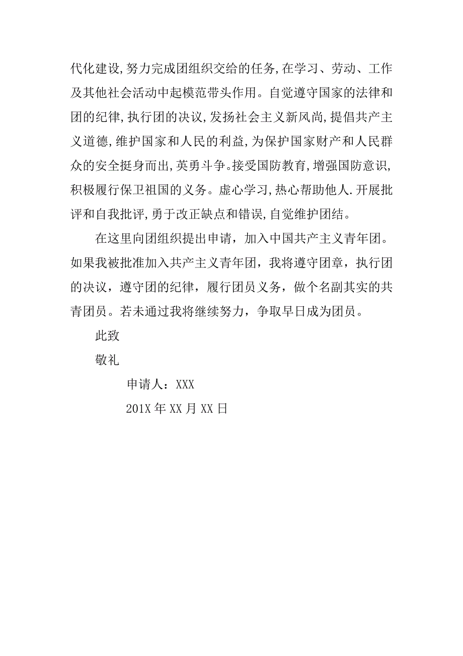 300字入团志愿书模板.doc_第2页