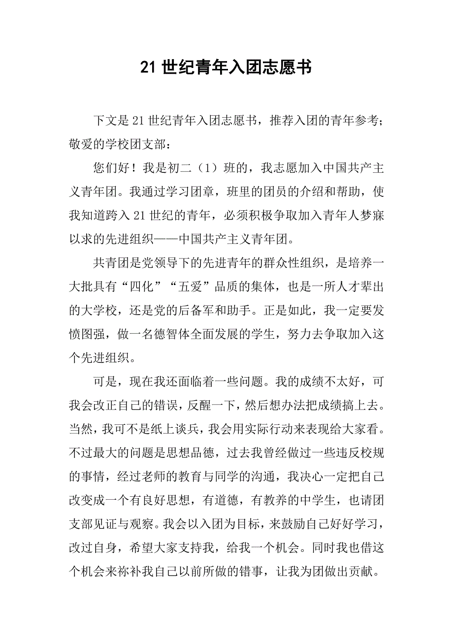 21世纪青年入团志愿书.doc_第1页