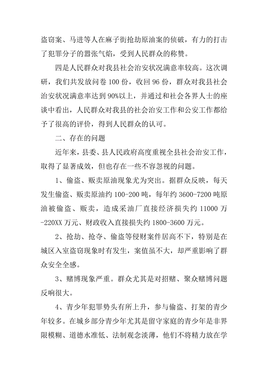 治安问题调研报告.doc_第3页