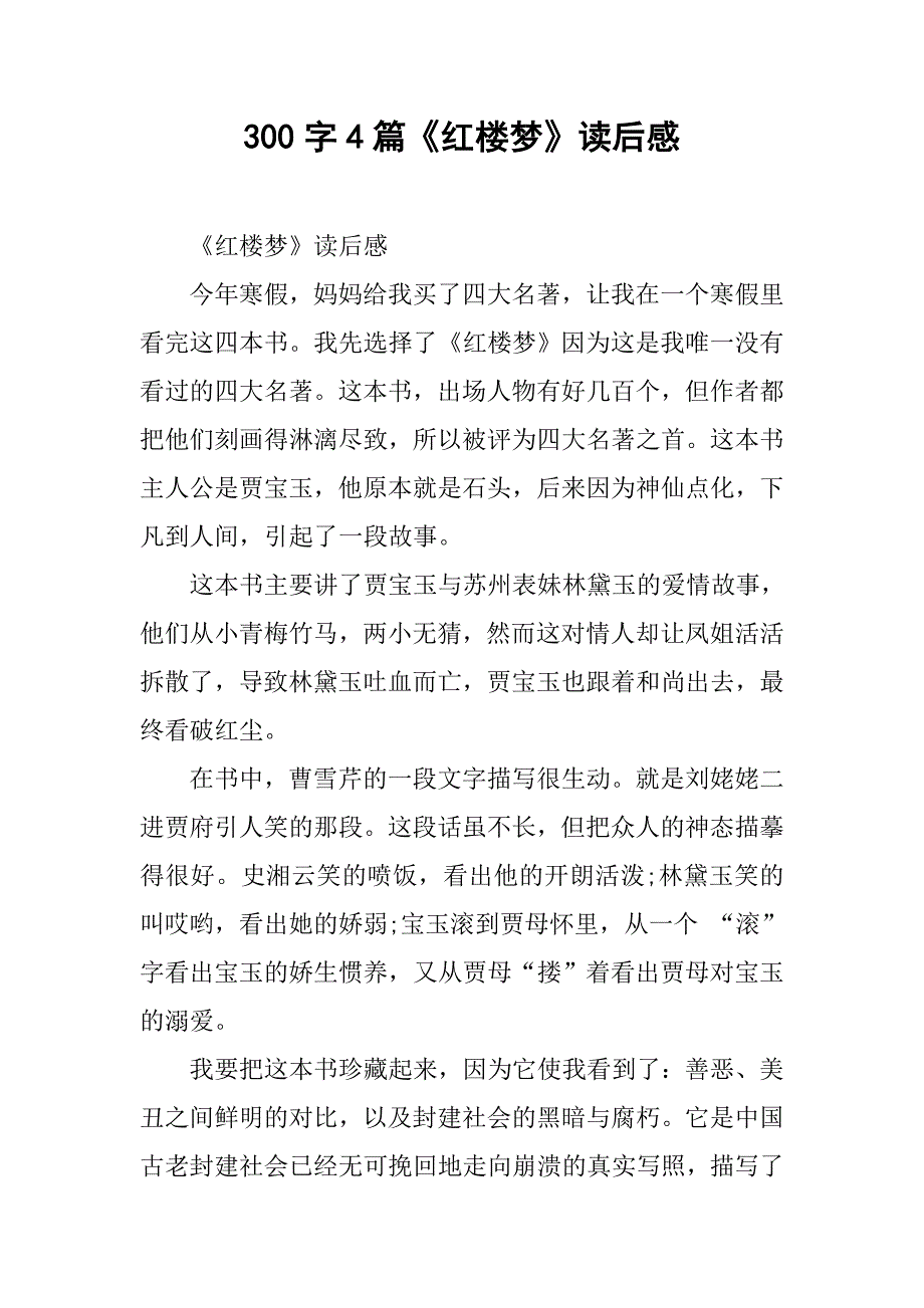 300字4篇《红楼梦》读后感.doc_第1页