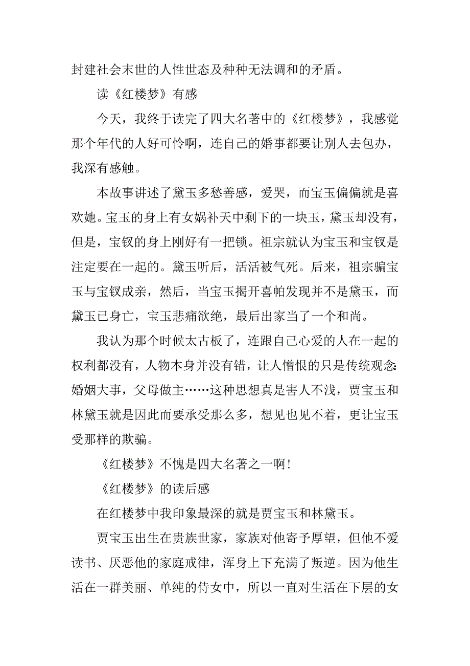 300字4篇《红楼梦》读后感.doc_第2页