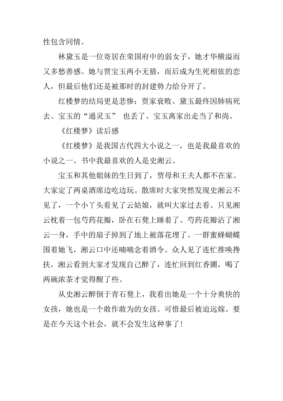 300字4篇《红楼梦》读后感.doc_第3页