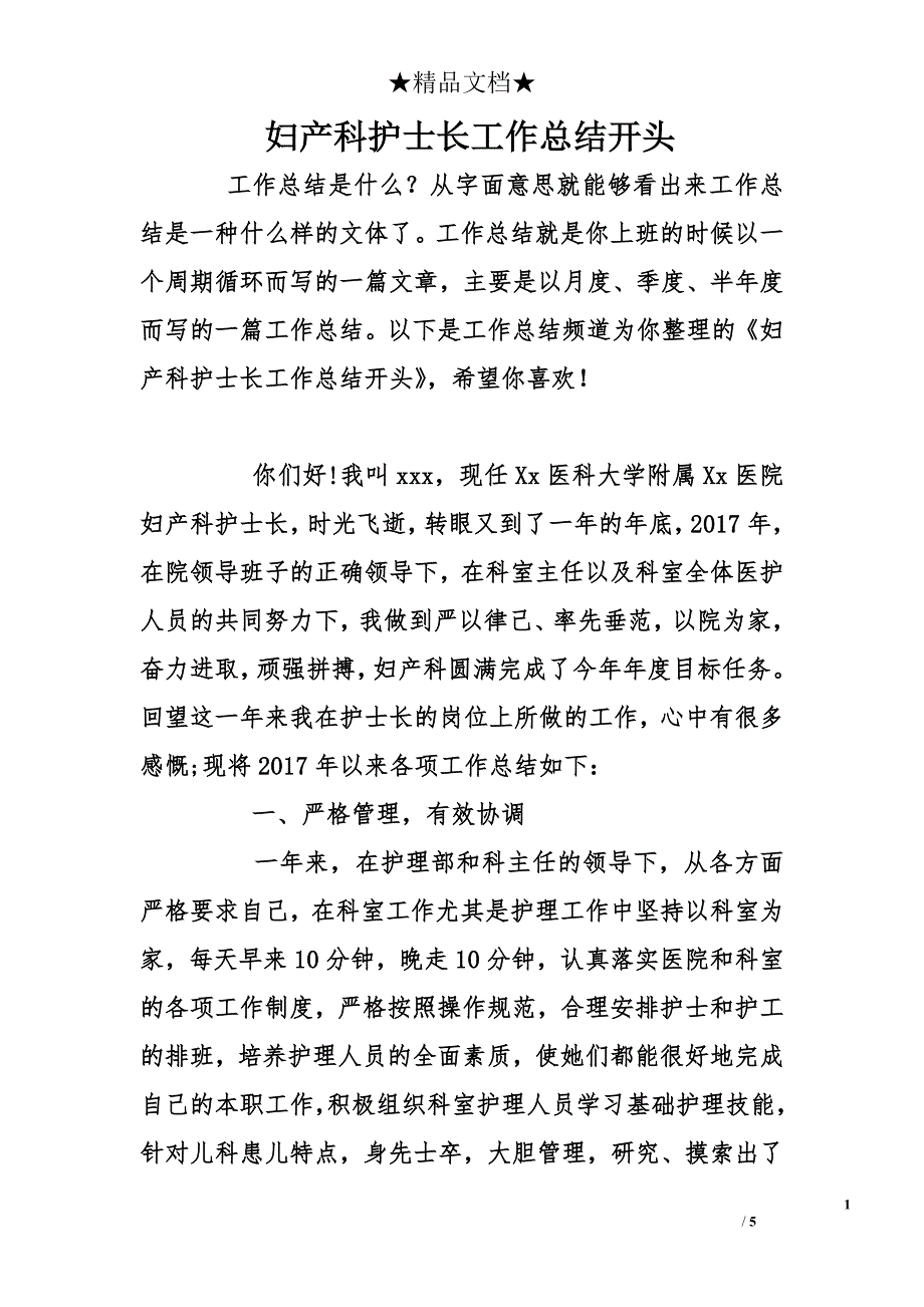 妇产科护士长工作总结开头_第1页