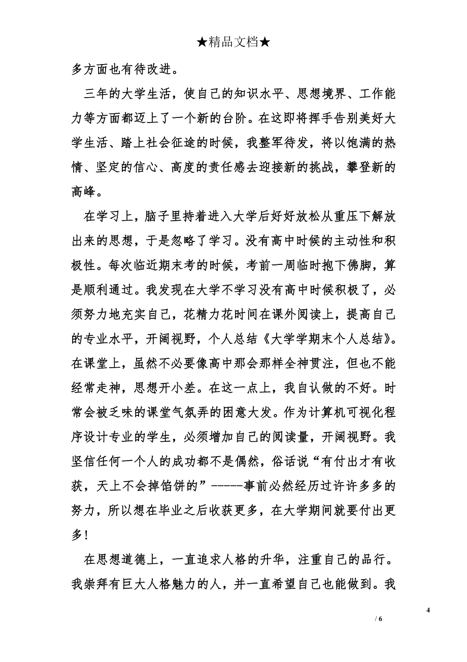 大学学期末个人总结范本分享_第4页