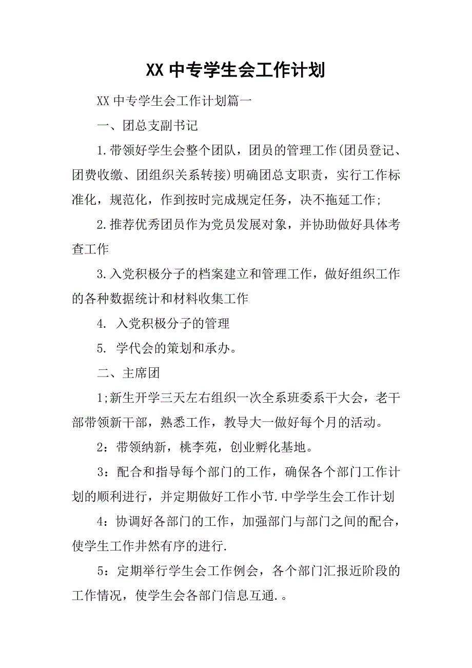 xx中专学生会工作计划.doc_第1页