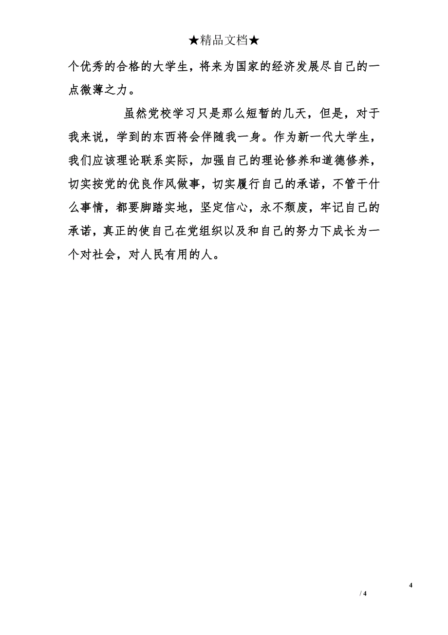 思想汇报2015年7月：党校培训心得_第4页