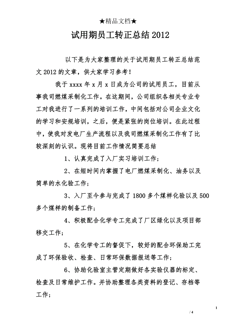 试用期员工转正总结2012_第1页