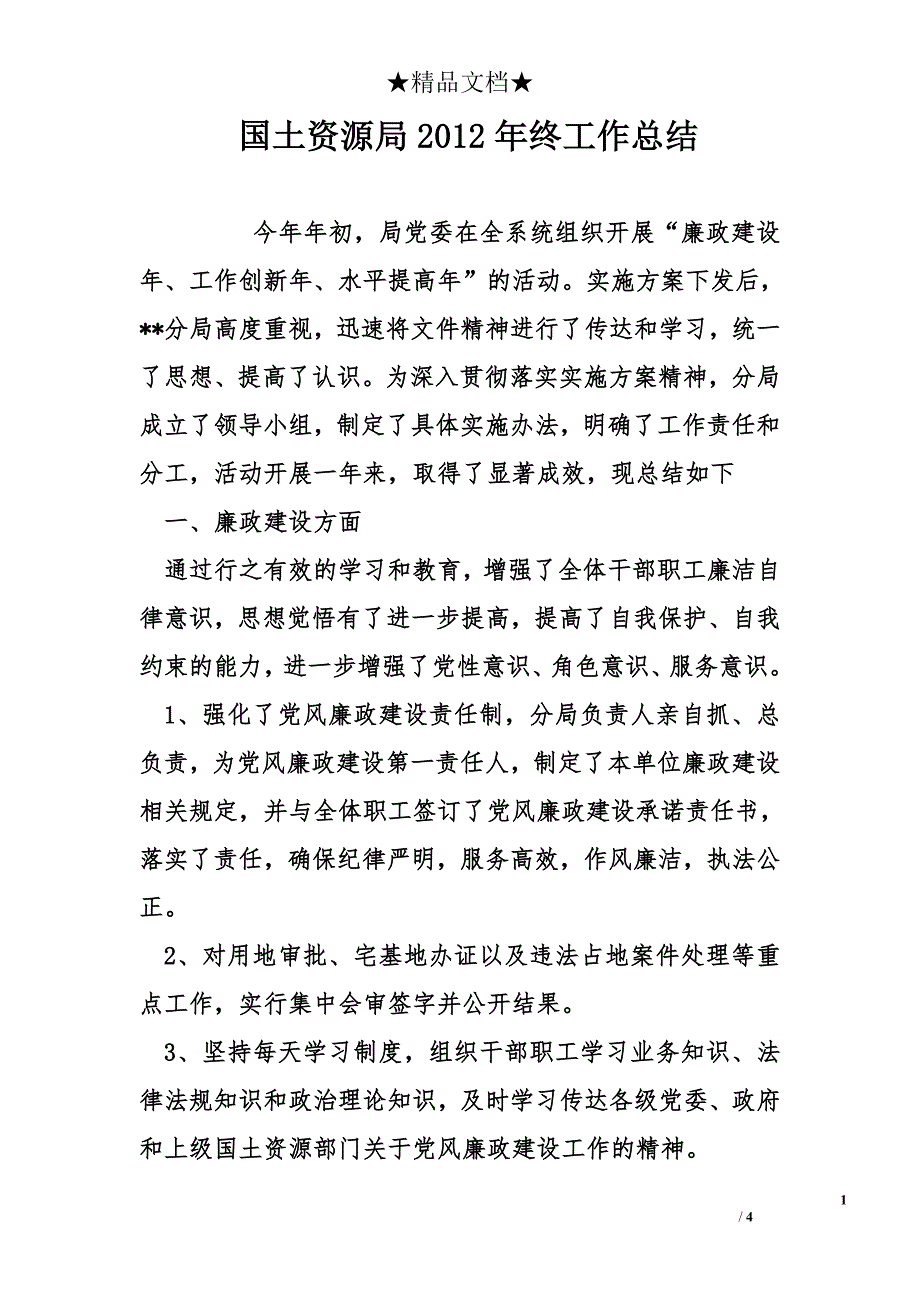 国土资源局2012年终工作总结_第1页