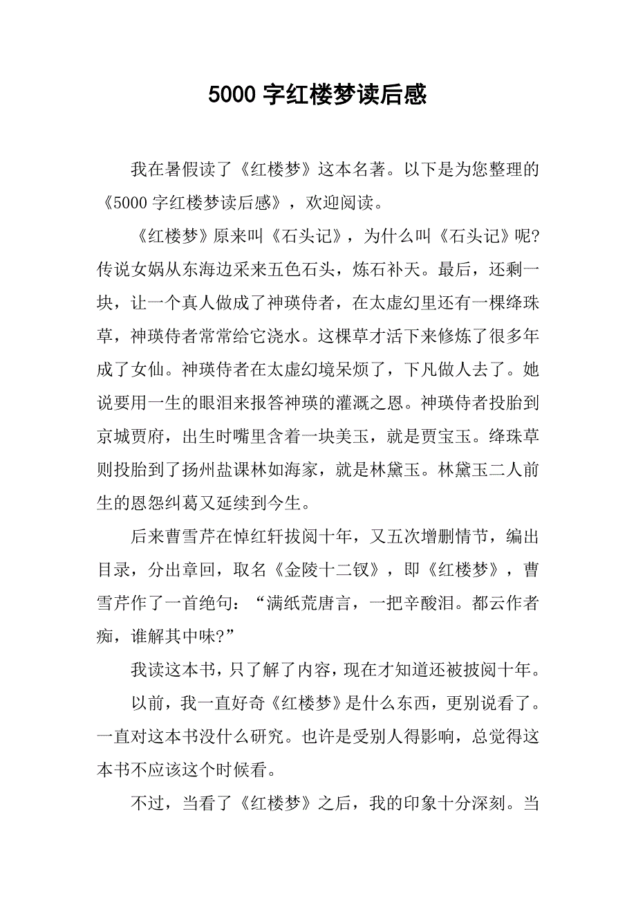 5000字红楼梦读后感.doc_第1页